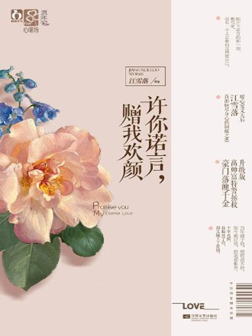 Title details for 许你诺言，赠我欢颜 (Your Promise is Allowed while Give Me Your Smiling Face) by 江雪落 - Available